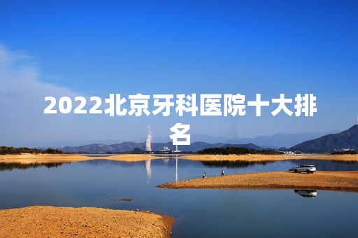 2024北京牙科医院十大排名