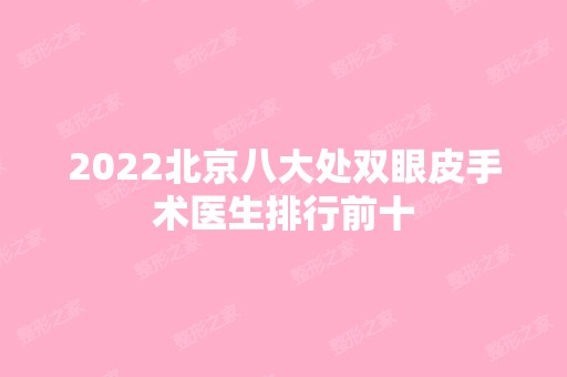 2024北京八大处双眼皮手术医生排行前十