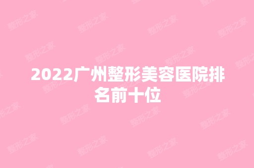 2024广州整形美容医院排名前十位