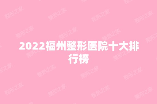 2024福州整形医院十大排行榜