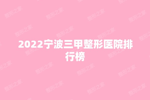 2024宁波三甲整形医院排行榜