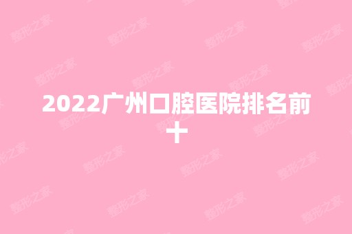 2024广州口腔医院排名前十