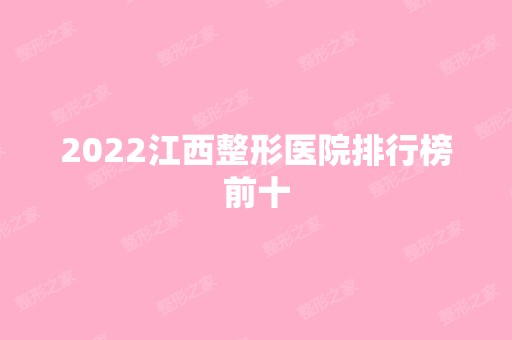 2024江西整形医院排行榜前十