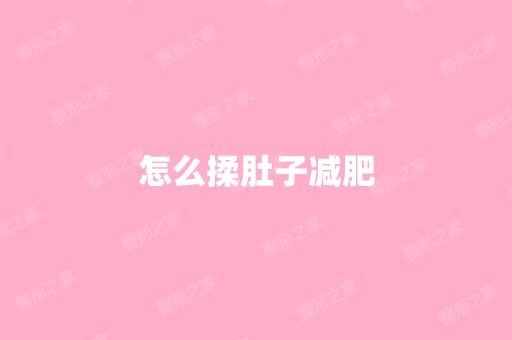 怎么揉肚子减肥