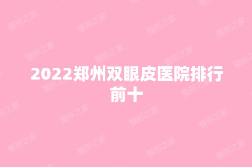 2024郑州双眼皮医院排行前十