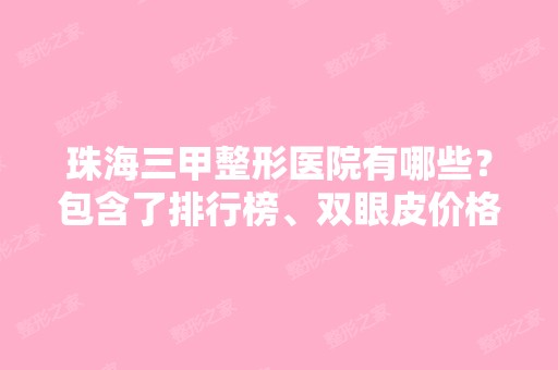 珠海三甲整形医院有哪些？包含了排行榜、双眼皮价格表！