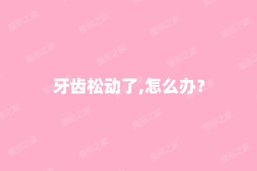 牙齿松动了,怎么办？