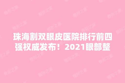 珠海割双眼皮医院排行前四强权威发布！2024眼部整形价格在线查询