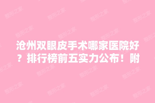 沧州双眼皮手术哪家医院好？排行榜前五实力公布！附整形价格收费查询