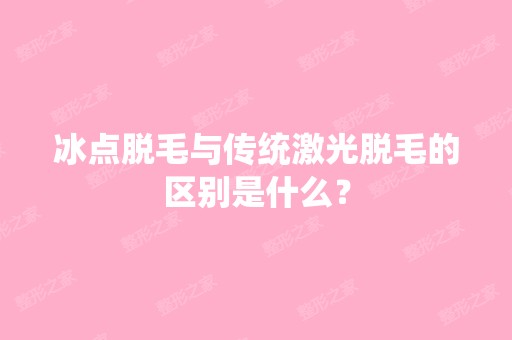 冰点脱毛与传统激光脱毛的区别是什么？