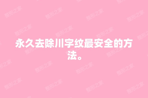 永久去除川字纹安全的方法。