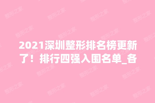 2024深圳整形排名榜更新了！排行四强入围名单_各项价格表一览