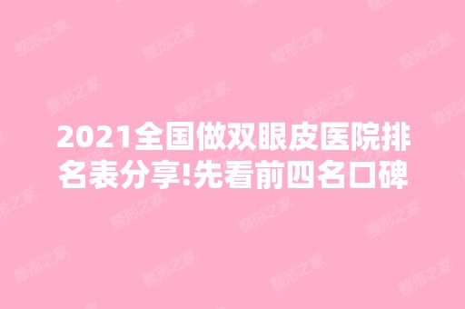 2024全国做双眼皮医院排名表分享!先看前四名口碑、技术及价格清单表吧！