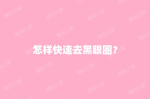 怎样快速去黑眼圈？