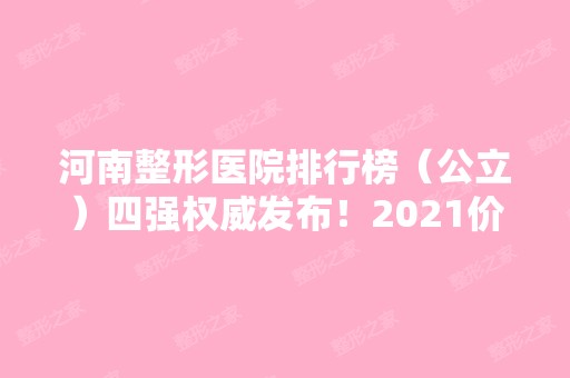 河南整形医院排行榜（公立）四强权威发布！2024价格表一览