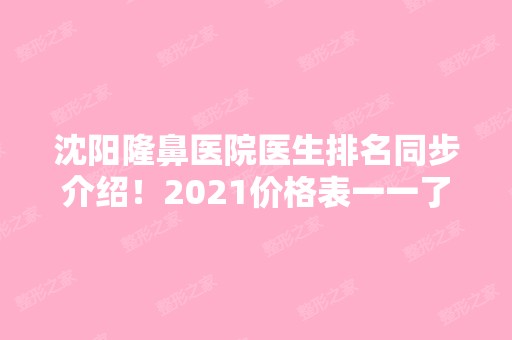 沈阳隆鼻医院医生排名同步介绍！2024价格表一一了解！