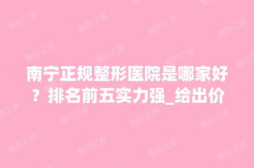 南宁正规整形医院是哪家好？排名前五实力强_给出价格供参考！