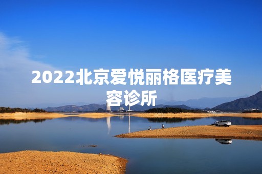 2024北京爱悦丽格医疗美容诊所