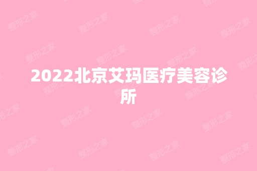 2024北京艾玛医疗美容诊所