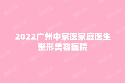 2024广州中家医家庭医生整形美容医院