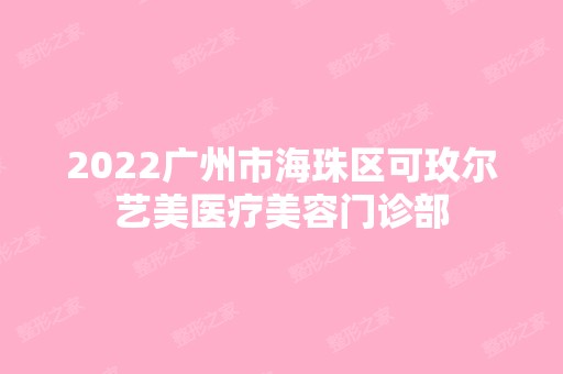 2024广州市海珠区可玫尔艺美医疗美容门诊部