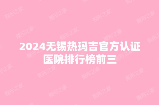 2024无锡热玛吉官方认证医院排行榜前三