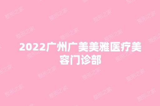 2024广州广美美雅医疗美容门诊部