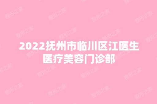 2024抚州市临川区江医生医疗美容门诊部