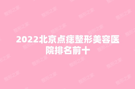 2024北京点痣整形美容医院排名前十