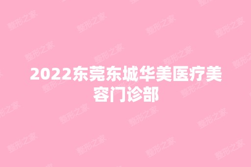 2024东莞东城华美医疗美容门诊部