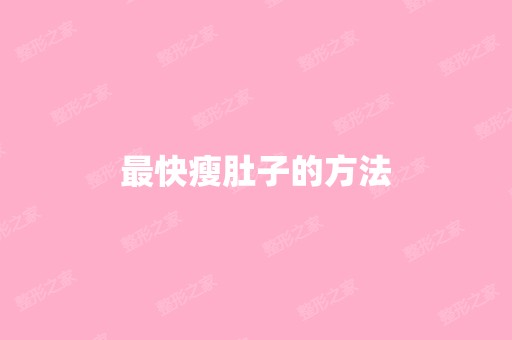 快瘦肚子的方法