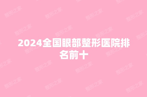 2024全国眼部整形医院排名前十