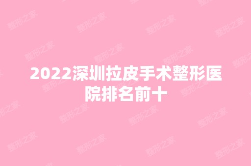 2024深圳拉皮手术整形医院排名前十