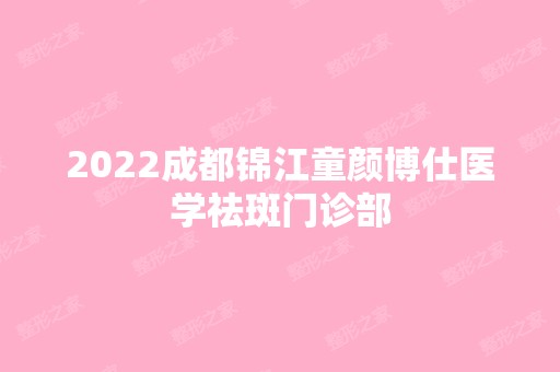 2024成都锦江童颜博仕医学祛斑门诊部