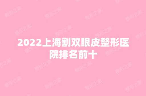 2024上海割双眼皮整形医院排名前十