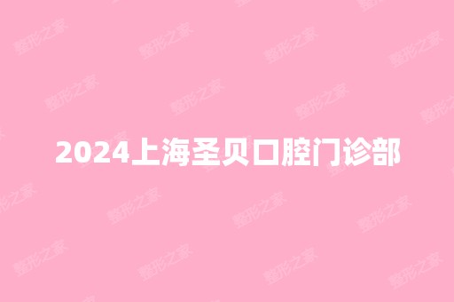 2024上海圣贝口腔门诊部