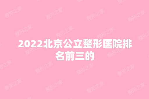 2024北京公立整形医院排名前三的