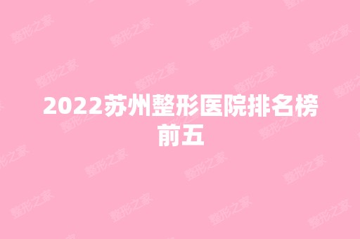 2024苏州整形医院排名榜前五