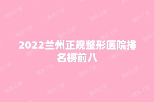 2024兰州正规整形医院排名榜前八