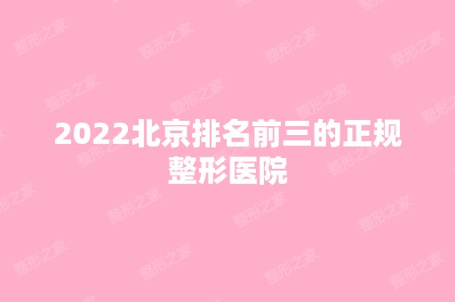 2024北京排名前三的正规整形医院