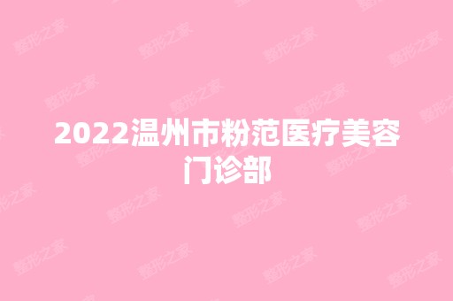 2024温州市粉范医疗美容门诊部