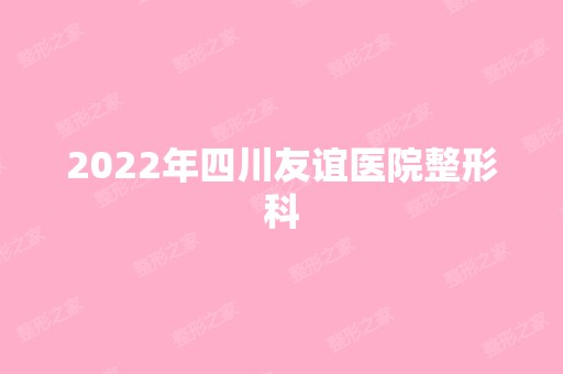 2024年四川友谊医院整形科