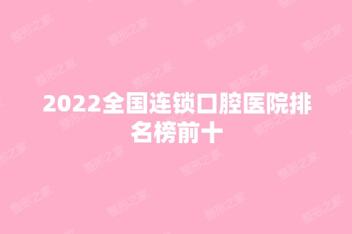 2024全国连锁口腔医院排名榜前十