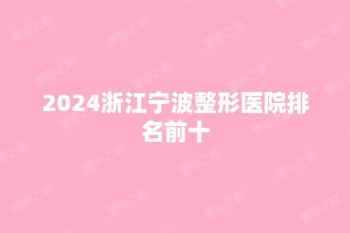 2024浙江宁波整形医院排名前十