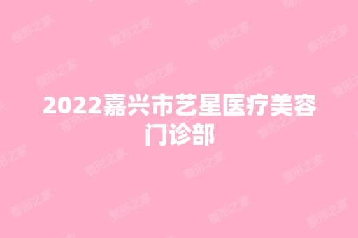 2024嘉兴市艺星医疗美容门诊部