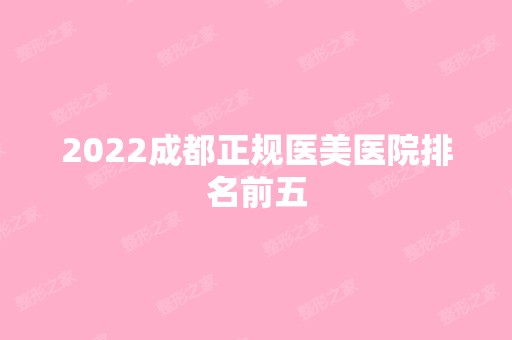 2024成都正规医美医院排名前五