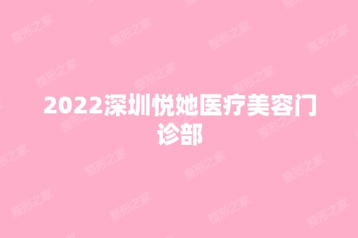 2024深圳悦她医疗美容门诊部