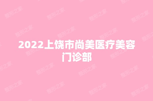 2024上饶市尚美医疗美容门诊部