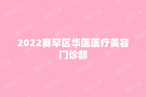 2024赛罕区华医医疗美容门诊部