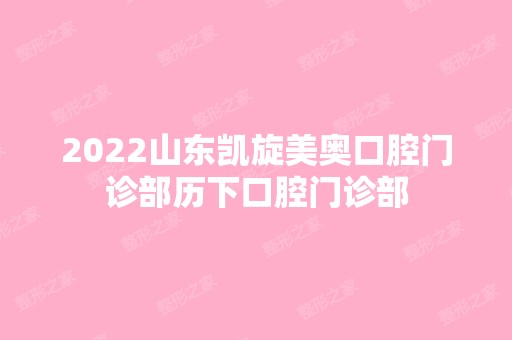 2024山东凯旋美奥口腔门诊部历下口腔门诊部